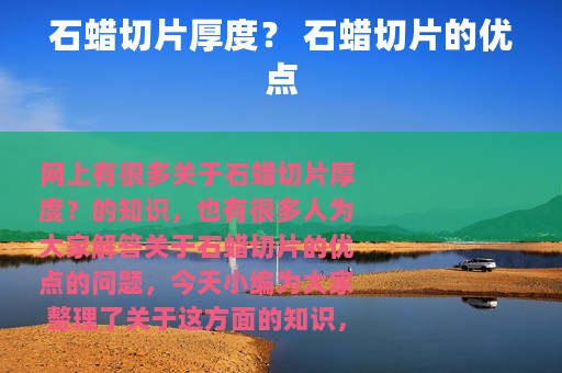 石蜡切片厚度？ 石蜡切片的优点