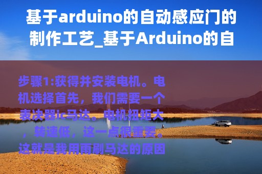 基于arduino的自动感应门的制作工艺_基于Arduino的自动感应门的制作