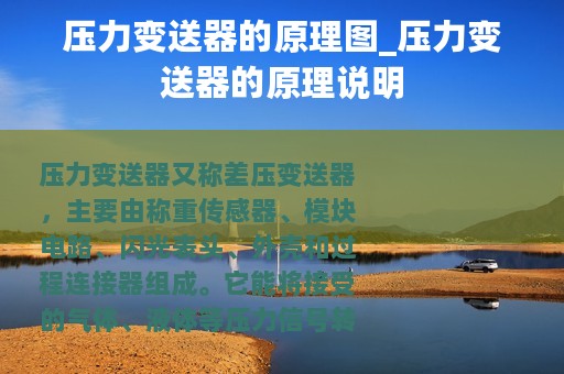 压力变送器的原理图_压力变送器的原理说明