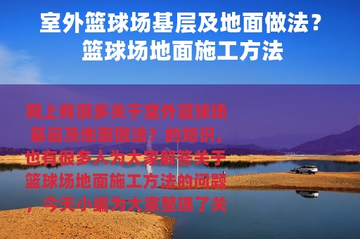 室外篮球场基层及地面做法？ 篮球场地面施工方法