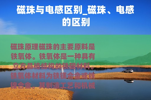 磁珠与电感区别_磁珠、电感的区别
