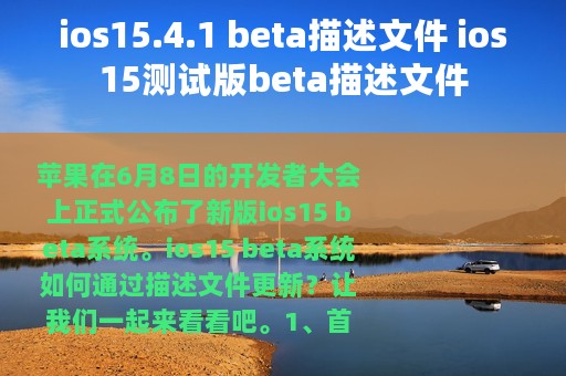 ios15.4.1 beta描述文件 ios15测试版beta描述文件