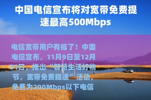 中国电信宣布将对宽带免费提速最高500Mbps