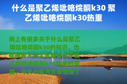 什么是聚乙烯吡咯烷酮k30 聚乙烯吡咯烷酮k30热重