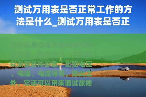 测试万用表是否正常工作的方法是什么_测试万用表是否正常工作的方法