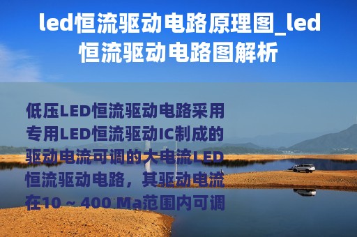 led恒流驱动电路原理图_led恒流驱动电路图解析