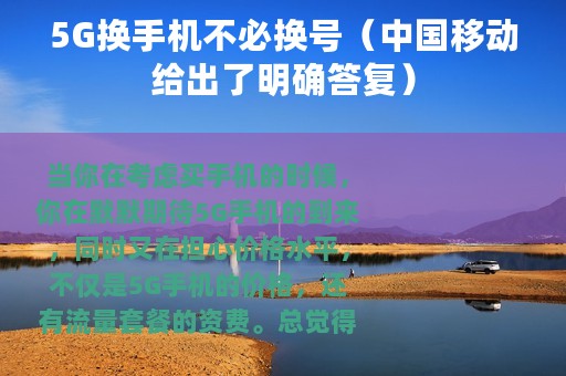 5G换手机不必换号（中国移动给出了明确答复）