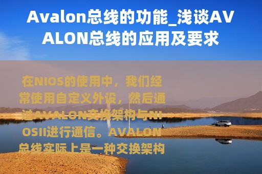Avalon总线的功能_浅谈AVALON总线的应用及要求