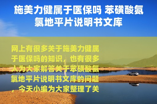 施美力健属于医保吗 苯磺酸氨氯地平片说明书文库