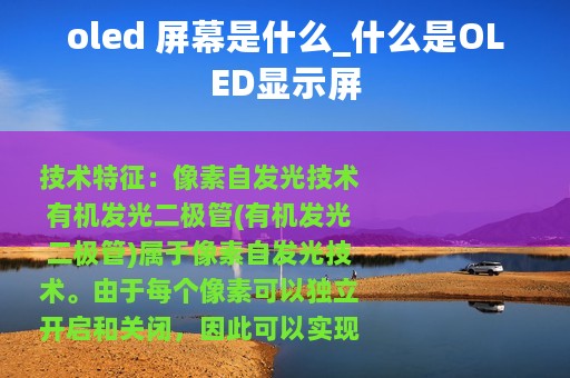 oled 屏幕是什么_什么是OLED显示屏