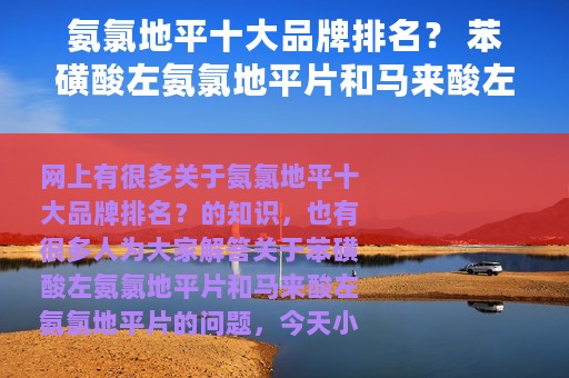氨氯地平十大品牌排名？ 苯磺酸左氨氯地平片和马来酸左氨氯地平片