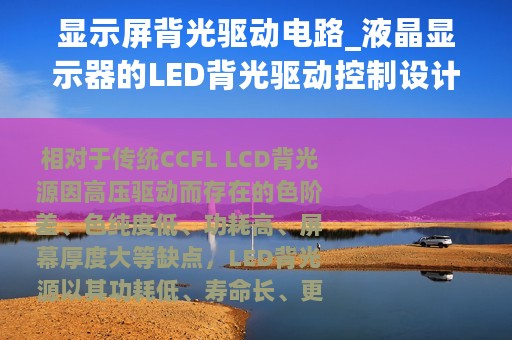 显示屏背光驱动电路_液晶显示器的LED背光驱动控制设计方案介绍