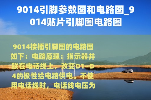 9014引脚参数图和电路图_9014贴片引脚图电路图