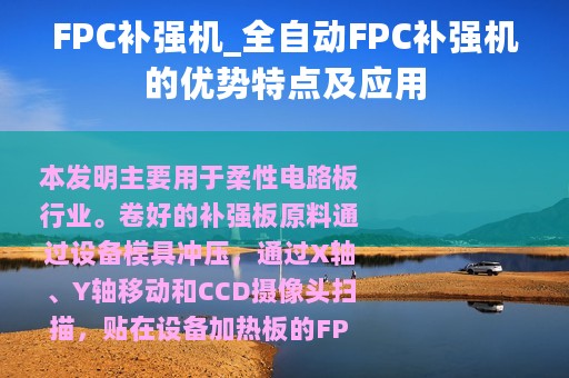 FPC补强机_全自动FPC补强机的优势特点及应用