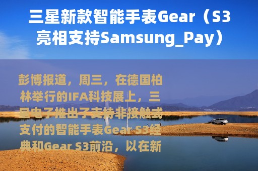 三星新款智能手表Gear（S3亮相支持Samsung_Pay）