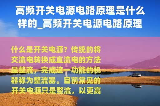 高频开关电源电路原理是什么样的_高频开关电源电路原理是什么?