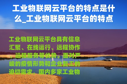 工业物联网云平台的特点是什么_工业物联网云平台的特点