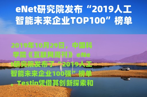 eNet研究院发布“2019人工智能未来企业TOP100”榜单