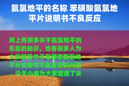 氨氯地平的名称 苯磺酸氨氯地平片说明书不良反应