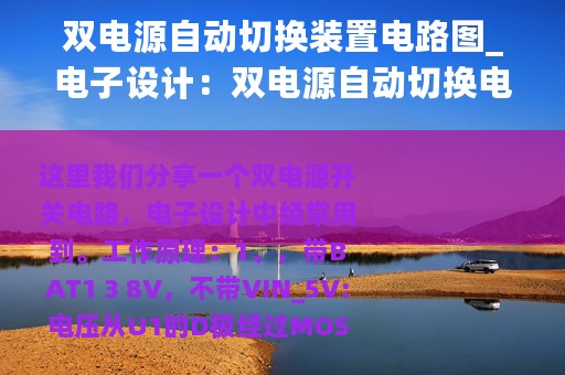 双电源自动切换装置电路图_电子设计：双电源自动切换电路