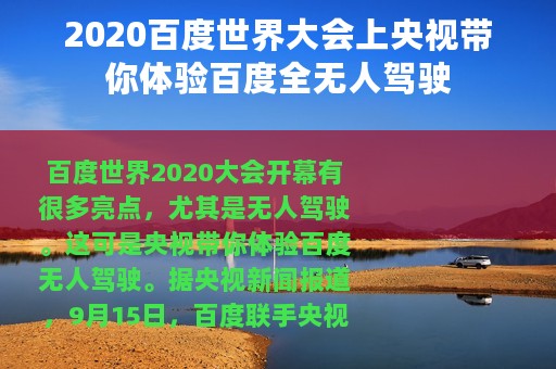 2020百度世界大会上央视带你体验百度全无人驾驶