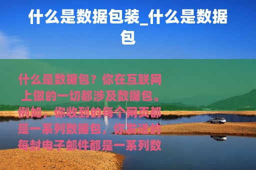 什么是数据包装_什么是数据包