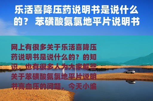 乐活喜降压药说明书是说什么的？ 苯磺酸氨氯地平片说明书高血压