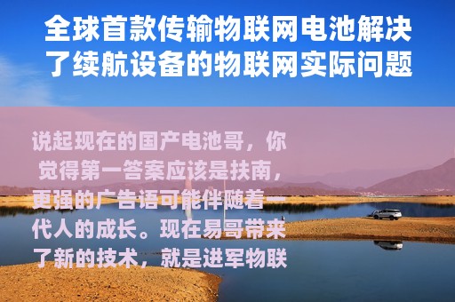 全球首款传输物联网电池解决了续航设备的物联网实际问题