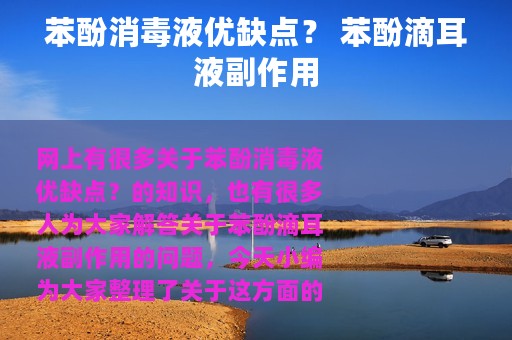 苯酚消毒液优缺点？ 苯酚滴耳液副作用