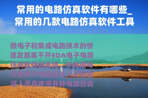常用的电路仿真软件有哪些_常用的几款电路仿真软件工具与优缺点分析