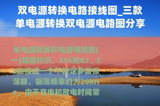 双电源转换电路接线图_三款单电源转换双电源电路图分享