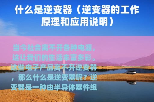 什么是逆变器（逆变器的工作原理和应用说明）