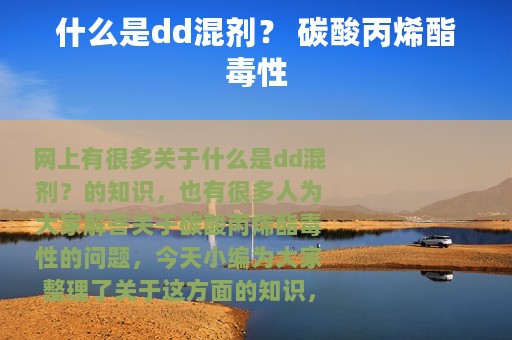什么是dd混剂？ 碳酸丙烯酯毒性