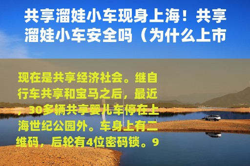 共享溜娃小车现身上海！共享溜娃小车安全吗（为什么上市一天就被清理）