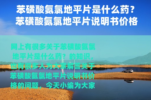 苯磺酸氨氯地平片是什么药？ 苯磺酸氨氯地平片说明书价格
