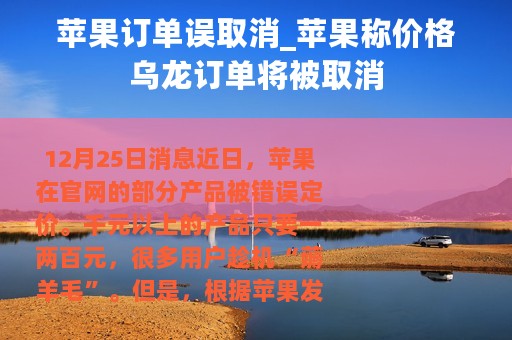 苹果订单误取消_苹果称价格乌龙订单将被取消