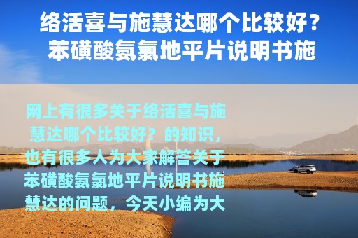 络活喜与施慧达哪个比较好？ 苯磺酸氨氯地平片说明书施慧达