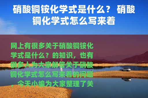 硝酸铜铵化学式是什么？ 硝酸铜化学式怎么写来着
