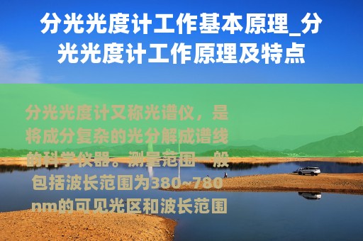 分光光度计工作基本原理_分光光度计工作原理及特点