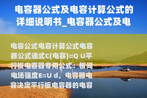 电容器公式及电容计算公式的详细说明书_电容器公式及电容计算公式的详细说明