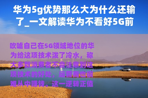 华为5g优势那么大为什么还输了_一文解读华为不看好5G前景的原因