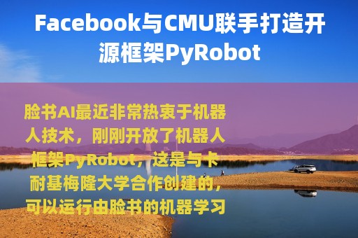 Facebook与CMU联手打造开源框架PyRobot