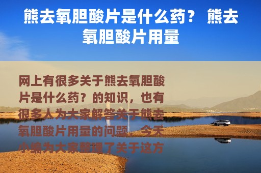 熊去氧胆酸片是什么药？ 熊去氧胆酸片用量