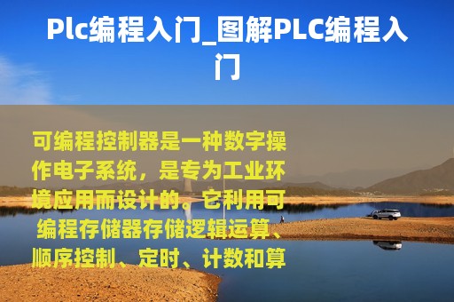Plc编程入门_图解PLC编程入门
