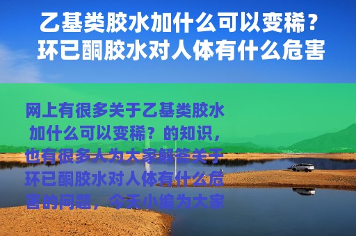 乙基类胶水加什么可以变稀？ 环已酮胶水对人体有什么危害