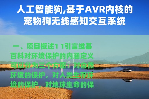 人工智能狗,基于AVR内核的宠物狗无线感知交互系统