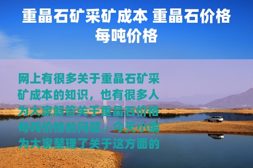 重晶石矿采矿成本 重晶石价格每吨价格