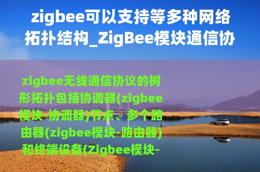 zigbee可以支持等多种网络拓扑结构_ZigBee模块通信协议的树形拓扑组网结构