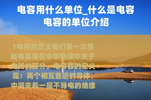 电容用什么单位_什么是电容电容的单位介绍