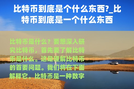 比特币到底是个什么东西?_比特币到底是一个什么东西